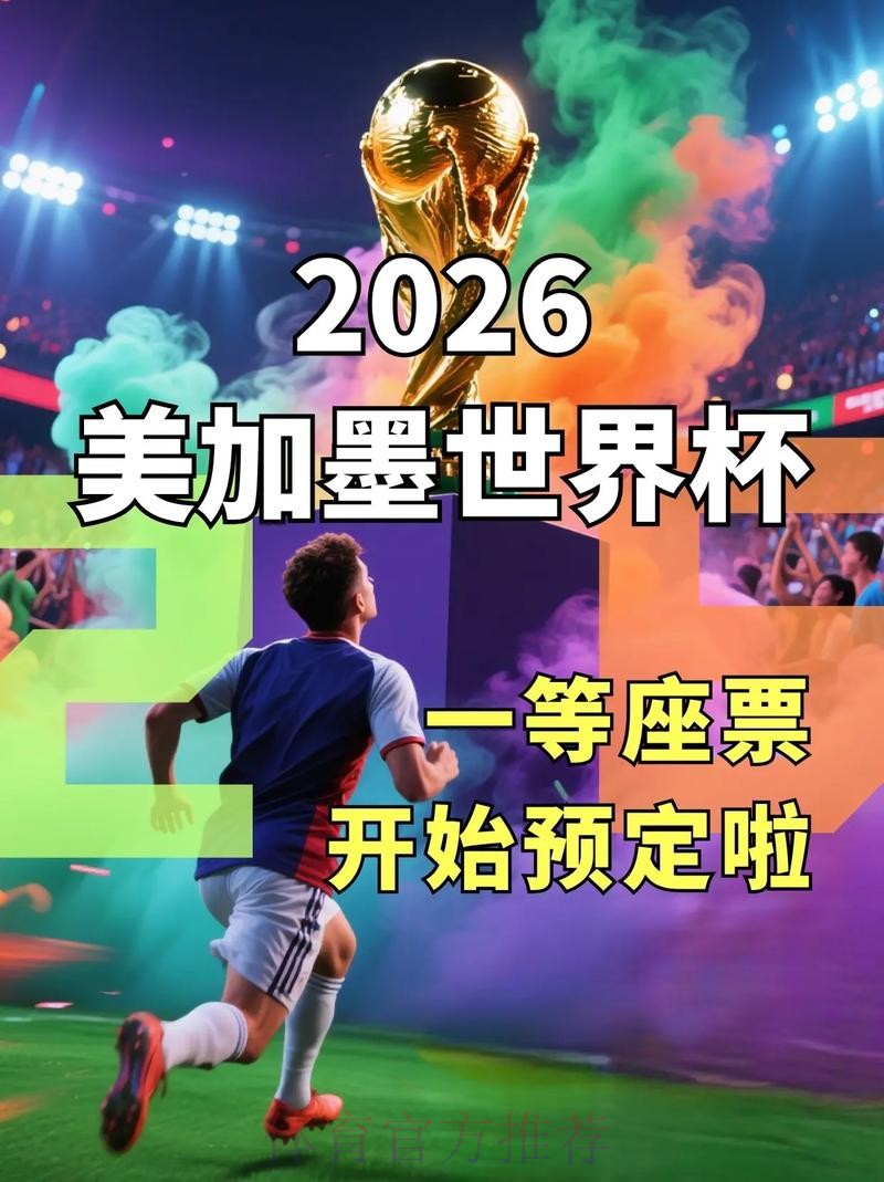 2026世界杯直播平台官方入口地址推荐 2026世界杯直播平台官方入口地址推荐