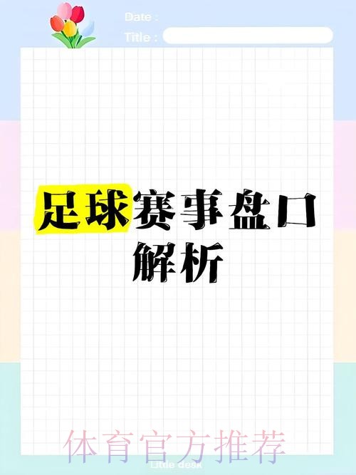 全面解析世界杯盘口官网最新网址 全面解析世界杯盘口官网最新网址